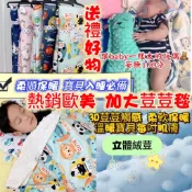 🔥免運🔥檢驗合格嬰兒荳荳絨毯 兒童幼兒園空調毯 法蘭絨  歐美熱銷材質超好超柔款寶寶安撫荳荳毯  推車毯 被子  安撫巾