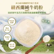 紐西蘭奶粉 奶粉 乳粉 全脂28.8%  脫脂 沖泡奶粉 烘焙用奶粉 餅乾樹 cookietree