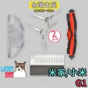 【ProGo】米家掃拖機器人 G1 邊刷 濾網 主刷 抹布 掃地機 副廠耗材 小米掃地機器人 小米掃地機