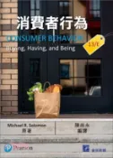 【三民網路書店】消費者行為 作者：Michael R. Solomon-原著