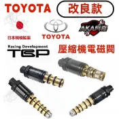 【改良款】豐田ALTIS WISH Sienna壓縮機電磁閥CAMRY YARIS RAV4 SIENTA PREVIA