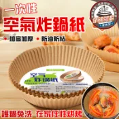 🔥隔日到貨 免洗鍋🔥氣炸鍋烘焙紙 氣炸鍋紙 料理紙 隔油紙 硅油紙盤 氣炸鍋專用紙 圓形烘焙紙 氣炸鍋紙盤 一次性烘焙紙
