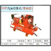 【優質五金】全新 台灣製造 雙桶型 3HP 寶馬牌 空壓機 汽油 引擎式 空氣壓縮機
