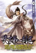 Pubu 天下第一劍道10（Pubu電子書）