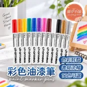 多功能油漆筆 彩色油漆筆 補漆筆 彩色筆 馬克筆 輪胎筆 彩繪筆 塗鴉筆 銀色筆 金色筆 白色筆 文具 美勞 美工