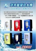 ＊Family幸福家＊超強國際5大認証台灣製造活水機/奈米能量活水機/2000萬產品責任險終身保固/專業大廠推出自有品牌