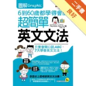 圖解6到60歲都學得會的超簡單英文文法[二手書_良好]11318528403 TAAZE讀冊生活網路書店