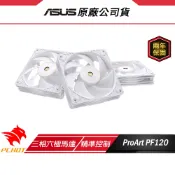 ASUS 華碩 ProArt PF120 PWM 風扇 三入組 單入組 白色 機殼風扇 三段式風扇控制 三相六極馬達