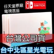 Nintendo Switch【裸裝全新品】動物森友會特別版 原廠底座 電視轉接盒 充電座【臺灣公司貨】臺中星光