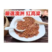 (店+)【語樂】《嚴選澳洲 紅高粱 (未磨粉) 》新鮮飽滿 五谷雜糧 ||夾鏈袋真空包裝||紅高粱米 紅高粱粒 高粱 粗糧~沖泡穀粉小舖