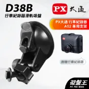 行車記錄器 滑軌吸盤支架 台南現貨 PX大通 A52 行車紀錄器專用 滑軌吸盤款支架 D38B 破盤王