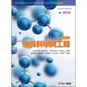 (店+)【高立】材料科學與工程 (7版) Askeland 9789579282567