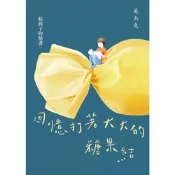 回憶打著大大的糖果結——給孩子的情書_Readmoo 讀墨電子書