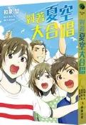 對著夏空大合唱[二手書_良好]0835 TAAZE讀冊生活