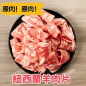 【老王賣肉】紐西蘭羊肉火鍋片 羊肉片 原肉  火鍋食材 羊肉爐 羊肉片