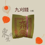 『東生佛俱』九刈錢（小紙）／祭拜祖先／地基主／好兄弟／犒軍賞兵馬／祭改／祭祀／消災／環保