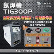 【i郵購】上好五金 上好 變頻氬焊機TIG-300P 水冷