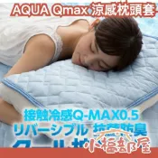日本 AQUA Qmax0.5 涼感枕頭套 枕頭套 冷感 保潔墊 枕套 速乾 可水洗 枕頭墊 冰涼墊 夏天 消暑 涼爽【小福部屋】