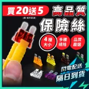 【買20送5】保險絲 保險絲座 保險絲取電器 汽車保險絲 保險絲盒 車用保險絲 保險絲取電 機車保險絲 音響保險絲