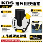 KDS 日本｜捲尺用腰掛 捲尺扣 卷尺用快速扣  大部分捲尺都可以用 SH01｜SH-01不含捲尺-需搭腰帶【威威五金】