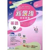 國中新思維複習講義英文（全）（115學年）