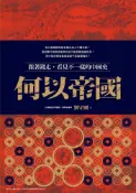 Pubu 何以帝國：跟著錢走，看見不一樣的中國史（Pubu電子書）