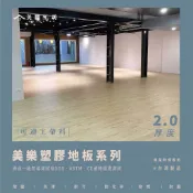 【美樂2.0塑膠地板系列】台灣製PVC-可連工帶料 木石紋地板防水耐磨防火 地板貼 需上膠 烏日 霧峰