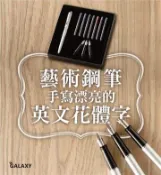 【灰熊iREAD】《藝術鋼筆手寫漂亮的英文花體字》＋【Galaxy-藝術鋼筆套組】 繪虹企劃編輯小組