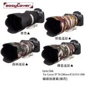 金鐘套 Lens Oak for Canon EF 70-200mm 鏡頭保護套 砲衣 顏色可挑 相機專家 公司貨