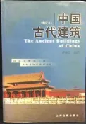 古今書廊《中國古代建築：修訂本》羅哲文│上海古籍出版社│7532530035