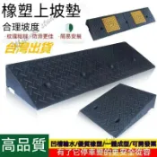 思樂小舖 3-8公分高臺階墊 斜坡墊 汽車斜坡板 爬坡板 三角墊 坡道板 上坡墊 斜坡板 輪椅 斜坡板 馬路牙子可裁剪