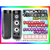 【綦勝音響批發】DAEMON 雙10吋落地式全音域卡拉OK主喇叭 DM-1119 (可選配PMA-989PRO擴大機