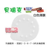 【i郵購】玟玟婦嬰用品百貨名店 貝瑞克-電動吸乳器-原廠零件『全新升級配件-白色薄膜』您需要的都有現貨