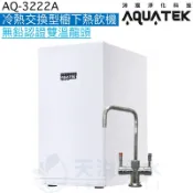 天溢淨水設計館 《沛宸Aquatek》AQ-3222A廚下冷熱交換型雙溫飲水機【無鉛銅雙溫出水開關】【冷熱水均經煮沸】【一級節能】【贈全台安裝】