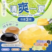 【愛合購】【清原】檸檬愛玉凍+冬瓜茶凍+嫩仙草凍 三款任選(消暑/果凍/團購美食)