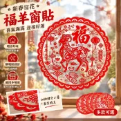 🔥闆娘推薦🔥免運📢2027福字福羊新年春節新春窗貼貼紙辦公室新款窗花靜電玻璃貼