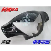 【水車殼】光陽 奔騰G4 車手前蓋 黑色 $380元 奔騰 G4 車手蓋 把手蓋 龍頭蓋 手柄前蓋 全新副廠件