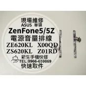 華碩 ZenFone 5 5Z 開機音量排線 電源鍵 開機鍵 按鍵失靈 開機排線 按鍵 X00QD Z01RD 現場維修