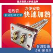 🔥免運秒出🔥電熱管 電爐加熱棒 熱水器電熱棒 銅管 鈦管 不銹鋼管 和成型 電光型 4KW 6KW 長方型正方型 附墊片