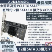AUMLMASIG 全通碩 4核心處理 12組-直列式 SATA3.0 擴充卡/擴展卡 SATA3.0 支援HDD/SSD windows軟體系統RAID/主控台灣晶片支持WIN10免驅動方便又輕鬆支持20TB以上硬碟支援多種操作系統:windows11~7linuxubuntuesxinas群暉系統