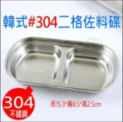 《好媳婦》SUS304不鏽鋼【韓式二格味碟/佐料碟子/小菜碟子15.3cm】分格盤子/分隔小菜盤/配菜碟/醬料碟/調味盤