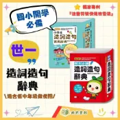 (店+)【世一】小學生必備 世一【造詞造句辭典】｜適用中/高年級｜造詞造句延伸學習 國語工具書｜【字典】【大方書局】