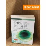 雷根二手書店 【雷根360免運】【送贈品】量化研究與統計分析：SPSS中文視窗版資料分析範例解析 #七成新【P-A4163】