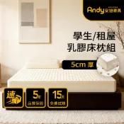 【安迪寢具】5cm天然乳膠床枕組 床墊 枕頭 房間組 防螨 抗菌 無甲醛 SGS 歐規檢驗 單人 雙人 加大 外宿 租屋
