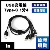 (店+)台灣現貨 Type-C充電線 一分四 1分4 USB充電線 傳輸線1M一轉四轉接線延長線