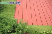 LYU建材五金【福瑞斯厚水泥板】150x3050x25mm 每片1080元 清水模 水泥板 南方松地板 木棧道 森林步道