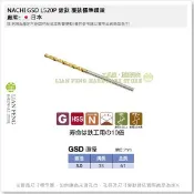 【工具屋】*含稅* NACHI 2.1~3.0mm GSD L520P 鍍鈦 覆鈦標準鑽頭 直柄鐵鑽尾 白鐵不銹鋼
