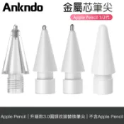 Ankndo Apple Pencil 筆尖 筆頭 金屬頭替換筆尖 升級款 繪圖專用  Apple Pencil 1/2