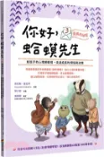 【三民網路書店】你好，蛤蟆先生：③成長的祕密－給孩子的心理療癒信，走過成長的煩惱與迷惘 作者：肯尼斯.葛拉罕;榮六郎