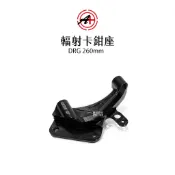 A+ 傑能商行 輻射卡鉗座 輻射卡座 DRG MMBCU 曼巴 DRG二代 260mm 卡座